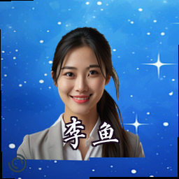 李鱼